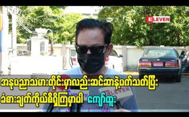 Embedded thumbnail for ဆင်ဆာဆိုတာက မရှိမကောင်း ရှိမကောင်းပေါ့နော်၊ အနုပညာသမားတိုင်းမှာလည်းဆင်ဆာနဲ့ပက်သတ်ပြီး ခံစားချက်ကိုယ်စီရှိကြမှာပါ- ကျော်ထူး 