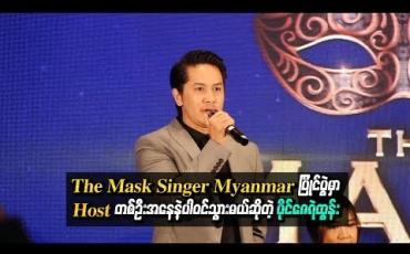 Embedded thumbnail for “The Mask Singer Myanmar ပြိုင်ပွဲကြီးမှာပါဝင်သွားဖို့ ပိုင်ဇေရဲထွန်း ဘာ့ကြောင့်လက်ခံခဲ့တာလဲ”