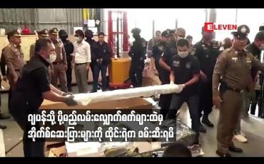 Embedded thumbnail for ဂျပန်သို ့ပို့မည့်လမ်းလျှောက်စက်များထဲမှ အိုက်စ်ဆေးပြားများကိုထိုင်းရဲက ဖမ်းဆီးရမိ (ရုပ်သံ)