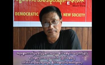 Embedded thumbnail for ■ အခုရွေးကောက်ပွဲတွေမှာ နိုင်ငံရေးမူဝါဒတွေ စံတန်ဖိုးတွေကိုတင်ပြကြ စည်းရုံးကြတာတွေ မဟုတ်ဘဲနဲ့ ပုဂ္ဂိုလ်ရေးတွေ ထင်ပေါ်ကျော်ကြားမှုတွေနဲ့ နိုင်ငံရေးလုပ်တဲ့အခါကျတော့ ဒီမိုကရေစီစံတွေကနေ သွေဖီသွားမှာကို အရမ်းစိုးရိမ်တယ်။