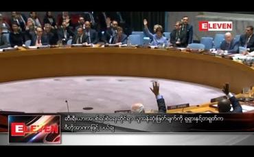 Embedded thumbnail for ဆီးရီးယားအရေး ရုရှားနှင့်တရုတ်က ဗီတိုအာဏာသုံး