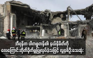 Embedded thumbnail for အီရန်က ပါကစ္စတန်၏ နယ်နိမိတ်ကို လေကြောင်းတိုက်ခိုက်မှုပြုလုပ်ခဲ့သဖြင့် လူနှစ်ဦးသေဆုံး 