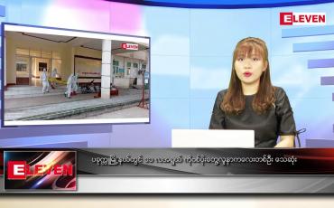Embedded thumbnail for ဖေဖော်ဝါရီ ၂၁ရက် ညနေခင်း သတင်းအစီအစဉ်