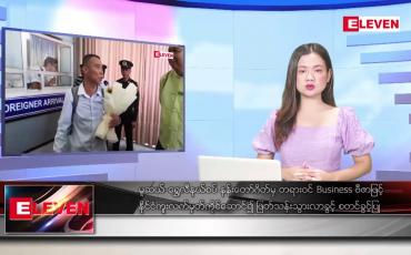 Embedded thumbnail for အောက်တိုဘာ ၂ ရက်နေ့ ညပိုင်းသတင်းအစီအစဉ် (တိုက်ရိုက်ထုတ်လွှင့်တင်ဆက်မှု)