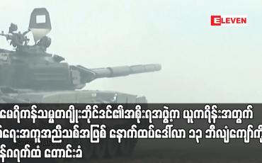 Embedded thumbnail for အမေရိကန်သမ္မတဂျိုးဘိုင်ဒင်၏အစိုးရအဖွဲ့က ယူကရိန်းအတွက် စစ်ရေးအကူအညီသစ်အဖြစ် နောက်ထပ်ဒေါ်လာ ၁၃ ဘီလျံကျော်ကို ကွန်ဂရက်ထံ တောင်းခံ