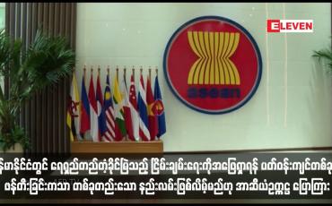 Embedded thumbnail for မြန်မာနိုင်ငံတွင် ရေရှည်တည်တံ့ခိုင်မြဲသည့် ငြိမ်းချမ်းရေးကိုအဖြေရှာရန် အားလုံးပါဝင်နိုင်သော အမျိုးသားဆွေးနွေးပွဲအတွက် ပတ်ဝန်းကျင်တစ်ခုကို ဖန်တီးခြင်းကသာ တစ်ခုတည်းသော နည်းလမ်းဖြစ်လိမ့်မည်ဟု အာဆီယံဥက္ကဋ္ဌ ပြောကြား