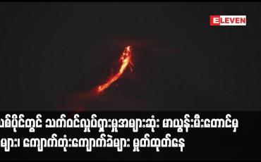 Embedded thumbnail for ဖိလစ်ပိုင်တွင် သက်ဝင်လှုပ်ရှားမှုအများဆုံး မာယွန်းမီးတောင်မှ ပြာများ၊ ကျောက်တုံးကျောက်ခဲများ မှုတ်ထုတ်နေသဖြင့် ပြည်သူ ထောင်ပေါင်းများစွာ ကယ်ဆယ်ရေးစခန်းများတွင် လာရောက်ခိုလှုံ