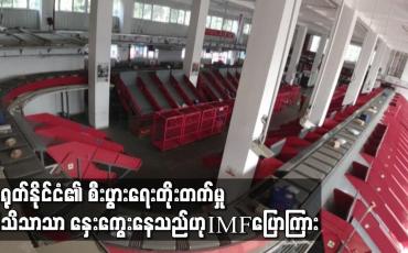 Embedded thumbnail for တရုတ်နိုင်ငံ၏ စီးပွားရေးတိုးတက်မှု သိသိသာသာ နှေးကွေးနေသည်ဟု IMF ပြောကြား