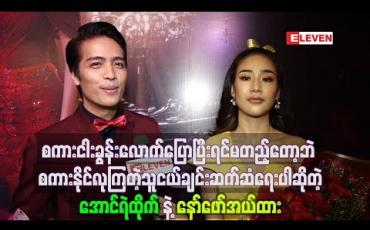 Embedded thumbnail for စကားငါးခွန်းလောက်ပြောပြီးရင် တစ်ယောက်နဲ့တစ်ယောက် မတည့်တော့ဘဲ စကားနိုင်လုနှိပ််ကွပ်ကြတဲ့ သူငယ်ချင်းဆက်ဆံရေးပါဆိုတဲ့  အောင်ရဲထိုက်နဲ့ နော်ဖောအယ်ထား