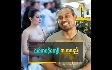 Embedded thumbnail for သင်ဇာဝင့်ကျော် ကပရိသတ်ကို သူဘယ်လိုဆွဲဆောင်ရမလဲကောင်းကောင်းသိတယ်ဆိုတဲ့ မောင်မြန်မာ အောင်ခိုင်ဝင်း