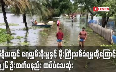 Embedded thumbnail for အိန္ဒိယတွင် ရေလွှမ်းမိုးမှုနှင့် မိုးကြိုးပစ်ခံရမှုတို့ကြောင့် လူ၂၆ ဦးထက်မနည်း ထပ်မံသေဆုံး