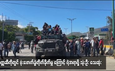 Embedded thumbnail for မက္ကဆီကိုတွင် ဗုံးဖောက်ခွဲတိုက်ခိုက်မှု ကြောင့် ရဲအရာရှိ သုံးဦး သေဆုံး