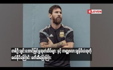 Embedded thumbnail for တစ်ဦးချင်းအောင်မြင်မှုဆုတံဆိပ်များ နှင့် ကမ္ဘာ့ဖလားချန်ပီယံဆုကိုမလဲနိုင်ကြောင်း မက်ဆီပြောကြား