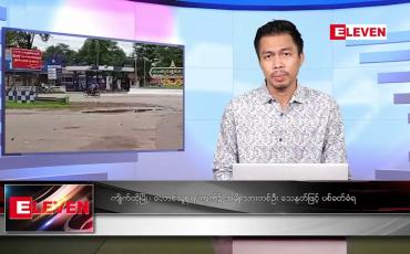 Embedded thumbnail for ဧပြီ ၁၆ ရက် နံနက်ခင်းသတင်းအစီအစဉ် (တိုက်ရိုက်ထုတ်လွှင့်မှု)