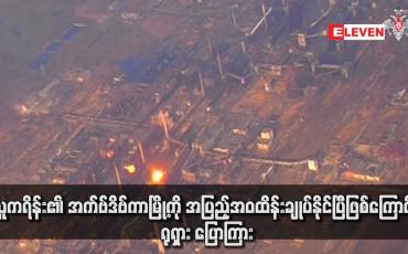 Embedded thumbnail for ယူကရိန်း၏ အက်ဗ်ဒိဗ်ကာမြို့ကို အပြည့်အဝထိန်းချုပ်နိုင်ပြီဖြစ်ကြောင်း ရုရှား ပြောကြား(ရုပ်သံ)