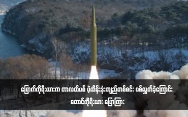 Embedded thumbnail for မြောက်ကိုရီးယားက တာလတ်ပစ် ပဲ့ထိန်းဒုံးကျည်တစ်စင်း ပစ်လွှတ်ခဲ့ကြောင်း တောင်ကိုရီးယား ပြောကြား