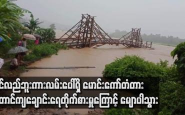 Embedded thumbnail for ပင်လည်ဘူး ကားလမ်းပေါ်ရှိ မောင်းကော်တံတား တောင်ကျချောင်းရေတိုက်စားမှုကြောင့် မျောပါသွားသဖြင့် လမ်းပန်းဆက်သွယ်ရေးခက်ခဲနေ