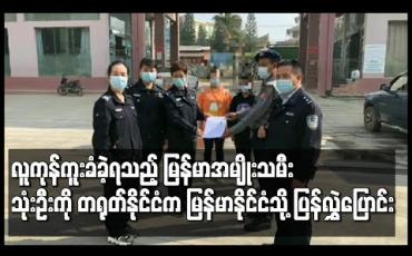 Embedded thumbnail for လူကုန်ကူးသူလက်ထဲမှ ထွက်ပြေးလွတ်မြောက်လာသည့် မြန်မာနိုင်ငံသား အမျိုးသမီး သုံးဦး ကို တရုတ်နိုင်ငံက မြန်မာနိုင်ငံသို့ ပြန်လည်လွှဲပြောင်း 