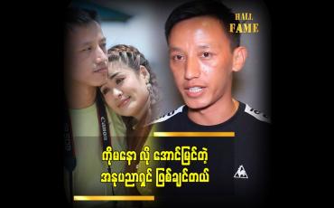Embedded thumbnail for ကိုယ့်လုပ်အားနဲ့ ကိုယ် ကြိုးစားပြီး ဂီတ ကို လုပ်ခဲ့တာ  မြန်မာသံ အဆိုတော် နေမင်းလတ်