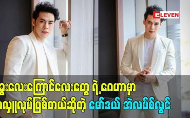 Embedded thumbnail for ခွေးလေးတွေ ကြောင်လေးတွေဂေဟာဆီ ကို သွားပြီး အလှူတွေလုပ်ဖြစ်နေတယ်မော်ဒယ် အဲလပ်(စ်)လွင်