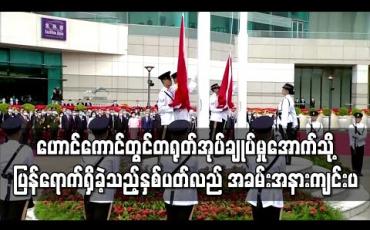 Embedded thumbnail for အမျိုးသားလုံခြုံရေးဥပဒေသစ် အာဏာသက်ဝင်လာသည့် ဟောင်ကောင်တွင် တရုတ်အုပ်ချုပ်မှုအောက်သို့ ပြန်ရောက်ရှိခဲ့သည့် နှစ်ပတ်လည် အခမ်းအနား ကျင်းပ 