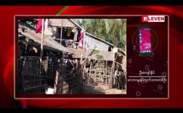 Embedded thumbnail for မြောက်ဦးမြို့ပေါ် ရပ်ကွက်အချို့ရှိ နေအိမ်များတွင် ရခိုင်ပြည်နယ် အလံ လွှင့်ထူထားခြင်းများ ပြုလုပ် 