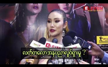 Embedded thumbnail for လက်တလော အနုပညာ လှုပ်ရှားမှုနဲ့ အားကစားအပေါ် သဘောထားတွေကို ပြောပြထားတဲ့ Model အော်န်ဆိုင်း 
