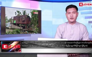 Embedded thumbnail for မေလ ၂၅ ရက် နံနက်ပိုင်းသတင်းအစီအစဉ် 