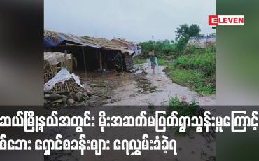 Embedded thumbnail for မူဆယ်မြို့တွင်မိုးအဆက်မပြတ်ရွာမှုကြောင့်စစ်ဘေးရှောင်စခန်းများ ရေလွှမ်းခံခဲ့ရ