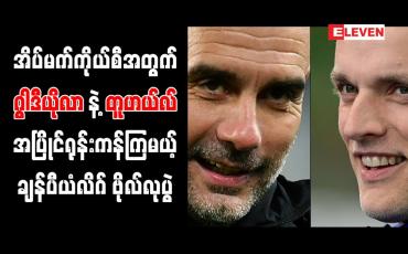 Embedded thumbnail for အိပ်မက်ကိုယ်စီအတွက် ဂွါဒီယိုလာနဲ့ တူဟယ်လ် အပြိုင်ရုန်းကန်ကြမယ့် ချန်ပီယံလိဂ်ဗိုလ်လုပွဲ