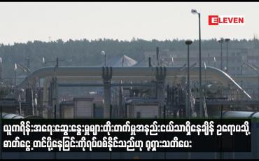 Embedded thumbnail for ဥရောပသို့ ဓာတ်ငွေ့ တင်ပို့နေခြင်းကို ရပ်ပစ်နိုင်သည်ဟု ရုရှားသတိပေး