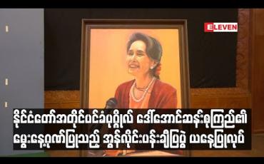 Embedded thumbnail for နိုင်ငံတော်အတိုင်ပင်ခံပုဂ္ဂိုလ် ဒေါ်အောင်ဆန်းစုကြည်၏ မွေးနေ့ဂုဏ်ပြုသည့် အွန်လိုင်းပန်းချီပြပွဲ
