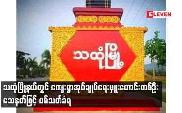 Embedded thumbnail for သထုံမြို့နယ်တွင် ကျေးရွာအုပ်ချုပ်ရေးမှူးဟောင်းတစ်ဦး သေနတ်ဖြင့် ပစ်သတ်ခံရ