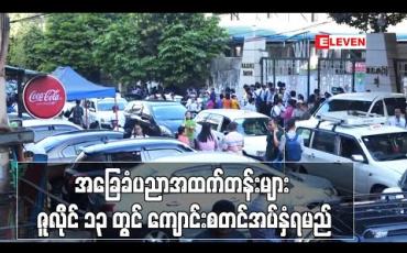Embedded thumbnail for ၂၀၂၀- ၂၀၂၁ ပညာသင်နှစ်အတွက် အခြေခံပညာအထက်တန်းများ ဇူလိုင် ၁၃ တွင် ကျောင်းစတင်အပ်နှံရမည် 