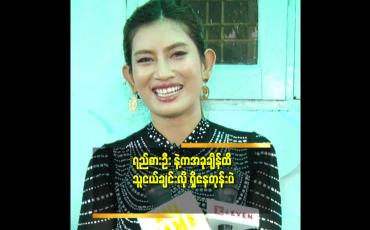 Embedded thumbnail for &amp;#039;မိသားစု ကြောင့် ရည်းစား ဦး နဲ့ လမ်းခွဲခဲ့တာ.ဘဝ မှာ မိသားစု က ပထမ ပဲ ဆိုတဲ့ သင်းသင်း