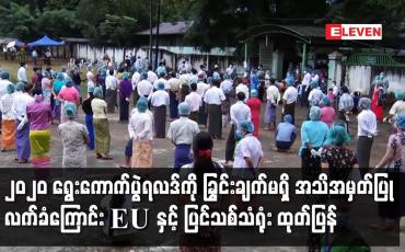 Embedded thumbnail for ၂၀၂၀ ရွေးကောက်ပွဲရလဒ်ကို ခြွင်းချက်မရှိ အသိအမှတ်ပြု လက်ခံကြောင်း EU နှင့် ပြင်သစ်သံရုံး ထုတ်ပြန်