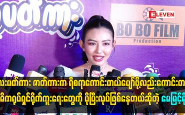 Embedded thumbnail for လေးပတ်ကား ဇာတ်ကားက ရီစရာ ကောင်းတယ်