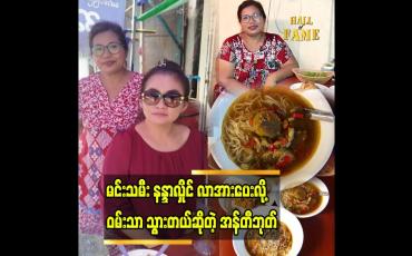 Embedded thumbnail for အရမ်းစားကောင်းတယ်လို့ မနန္ဒာက ပြောပါတယ်” ဆိုတဲ့ အန်တီဘုတ် (မော်လမြိုင် ရေစိမ် မုန့်ဟင်းခါး)