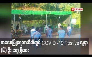 Embedded thumbnail for ကလောမြို့နယ်၊ ရေယားဂိတ်တွင် Rapid Test Kit ဖြင့် စမ်းသပ်ရာ COVID -19 Postive လူနာ (၆) ဦး တွေ့ရှိထား 