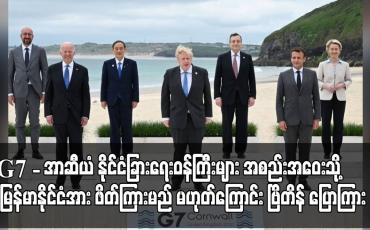 Embedded thumbnail for G7-အာဆီယံ နိုင်ငံခြားရေးဝန်ကြီးများ အစည်းအဝေးသို့ မြန်မာနိုင်ငံအား ဖိတ်ကြားမည် မဟုတ်
