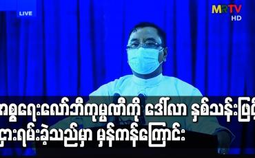 Embedded thumbnail for အစ္စရေးလော်ဘီကုမ္ပဏီကို ဒေါ်လာ နှစ်သန်းဖြင့် ငှားရမ်းခဲ့သည်မှာ မှန်ကန်ကြောင်း နိုင်ငံတော်စီမံအုပ်ချုပ်ရေးကောင်စီ ပြောရေးဆိုခွင့်ရှိသူ ပြောကြား 
