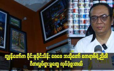 Embedded thumbnail for ကျွန်တော်က ဝိုင်းစုခိုင်သိန်း ဖေဖေ အဆိုတော် ဧကရာဇ်ရဲ့ ညီပါ