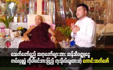 Embedded thumbnail for သက်တော်ရှည် ဆရာတော် များ အား ဆန်.ဆီ ဝတ္ထုငွေ ကပ်လှူ ပွဲ
