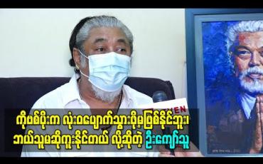 Embedded thumbnail for ကိုဗစ်ပိုးက လုံးဝချုပ်ငြိမ်းပပျောက်သွားဖို့တော့မဖြစ်နိုင်ဘူး၊ ဘယ်သူမဆိုကူးနိုင်တယ်၊ ဒါကြောင့် သတိနဲ့နေဖို့ လူများတဲ့နေရာတွေမသွားဖို့ ပြောချင်တယ် - ကျော်သူ 