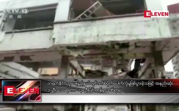 Embedded thumbnail for တရုတ်နိုင်ငံ ဟူပေပြည်နယ်တွင် ဂက်စ်ပိုက် ပေါက်ကွဲမှု ဖြစ်ပွားခဲ့သဖြင့် အနည်းဆုံး ၁၂ ဦး သေဆုံးကာ ၁၃၈ ဦး ပြင်းထန်စွာ ဒဏ်ရာရ