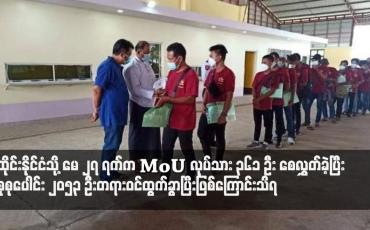 Embedded thumbnail for ထိုင်းနိုင်ငံသို့ မေလ၂၇ရက်နေ့က MoUလုပ်သား ၃၆၁ ဦး စေလွှတ်ခဲ့