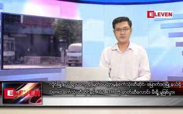 Embedded thumbnail for မတ် ၂၇ ရက် နံနက်ခင်းသတင်းအစီအစဉ် 