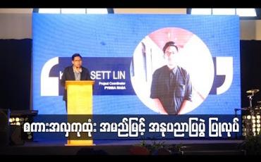 Embedded thumbnail for စကားအလှကုထုံးအမည်ဖြင့် အနုပညာပြပွဲပြုလုပ်