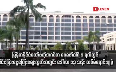 Embedded thumbnail for မြန်မာနိုင်ငံတော်ဗဟိုဘဏ်က ဖေဖော်ဝါရီ ၁ ရက်တွင် နိုင်ငံခြားငွေကြေးဈေးကွက်အတွင်း ဒေါ်လာ ၁၃ သန်း ထပ်မံရောင်းချခဲ့
