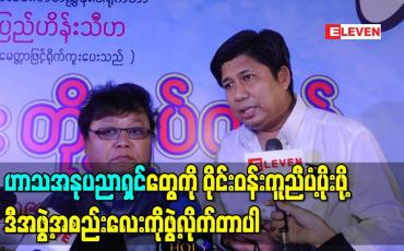 Embedded thumbnail for ဟာသအနုပညာရှင်တွေ အသက်အရွယ်ရလာတဲ့အခါမှာ ဝိုင်းဝန်းကူညီပံ့ပိုးဖို့ ဒီအဖွဲ့အစည်းလေးကိုဖွဲ့လိုက်တာပါ